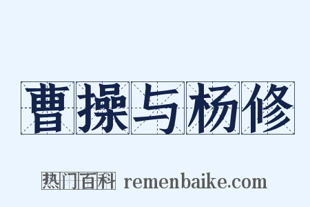 曹操与杨修是什么意思的图片